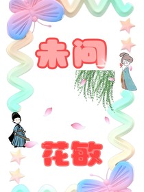 未问花敏