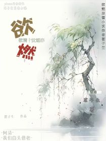 欲燃