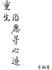 重生：沿愿寻心迹