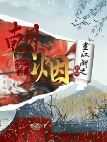 不良人之朝烟（重制版）