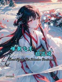 爆裂飛車昭嵐續(xù)