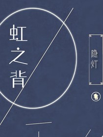 虹之背