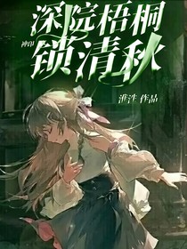 神印：深院梧桐锁清秋