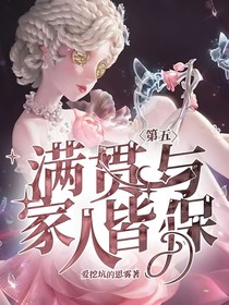 第五：满贯与家人皆保