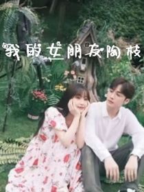 我的女朋友陶枝