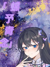 蝶予清念