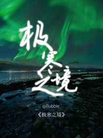 张极：极寒之境