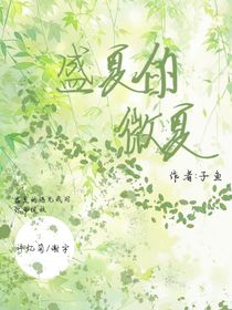 盛夏的微夏
