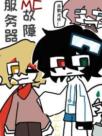 MC：服務(wù)器故障
