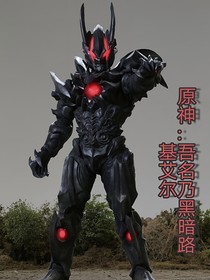 原神：吾名乃黑暗路基艾尔