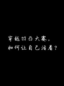 穿越凹凸世界如何让自己活着