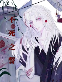 不死之誓