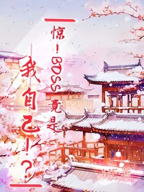 驚！boss竟是我自己??？
