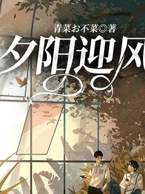 夕阳迎风