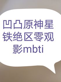 凹凸原神星铁绝区零观影mbti