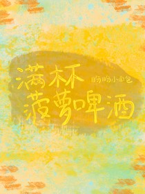 滿杯菠蘿啤酒