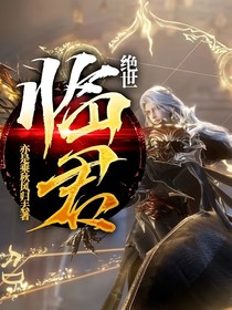 絕世：臨君