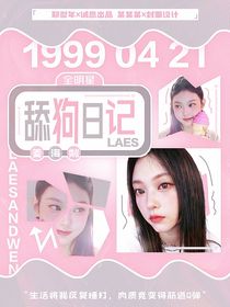全明星：舔狗日记
