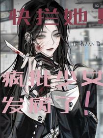 快拦她，疯批少女发病了！