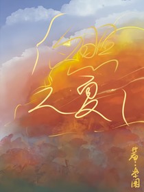 夕照之夏