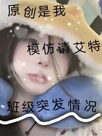 班里突发情况