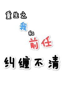 重生之我还和前任纠缠不清