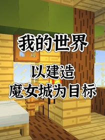 我的世界：以建造魔女城为目标