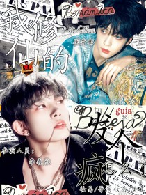 韩娱：我修仙的，发个疯怎么了！