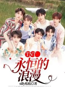 TNT：永恒的浪漫