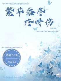 繁花落尽终时伤