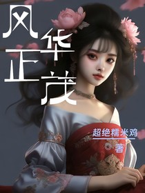 乙游女主她风华正茂