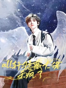軒ALL：隱藏大佬殺瘋了