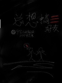 總想搞死好友