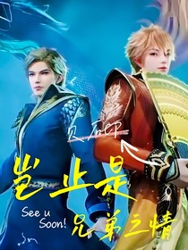 贝石：岂止是兄弟之情