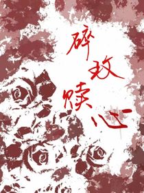 碎玫赎心