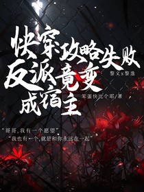 快穿：攻略失败，反派竟变成宿主