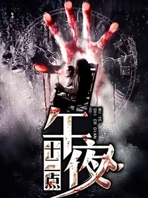 午夜12时