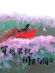 穿越梁祝：闺蜜与宿命