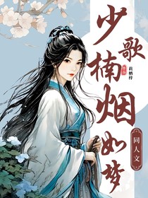 少歌：楠烟如梦