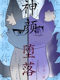 神颜……堕落