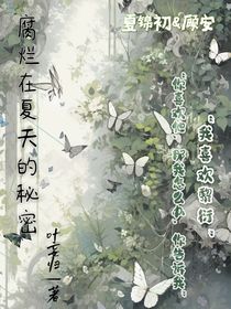 腐烂在夏天的秘密