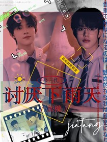 TOP登陆少年：讨厌下雨天