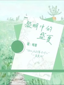 黎明中的盛夏