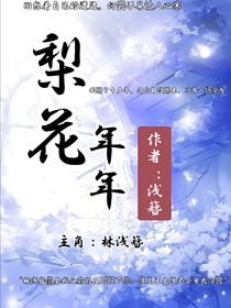 梨花年年