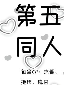（第五同人）