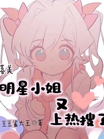 明星小姐又上熱搜了