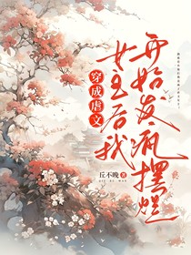 穿成虐文女主后我开始摆烂发疯
