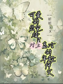 可爱的怂包徒弟对上高冷的年轻师父