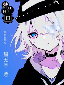 梦昔日回