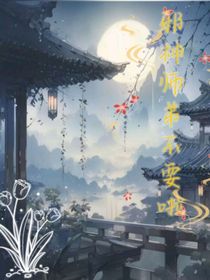 邪神师弟不要啦